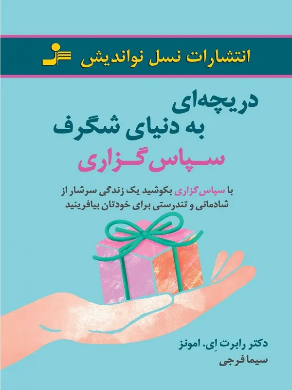 کتاب دریچه ای به دنیای شگرف سپاس گزاری