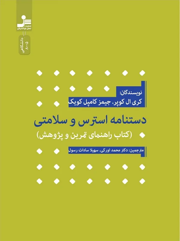 کتاب دستنامه استرس و سلامتی