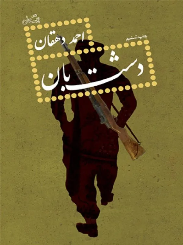 دشت بان