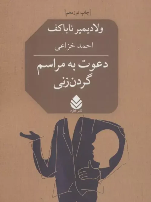 کتاب دعوت به مراسم گردن زنی