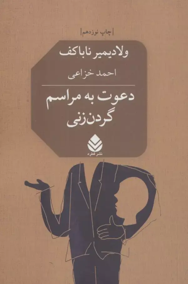دعوت به مراسم گردن زنی