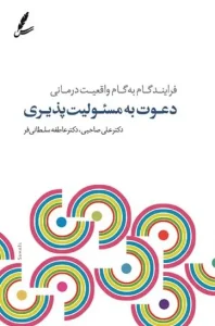 کتاب دعوت به مسئولیت پذیری