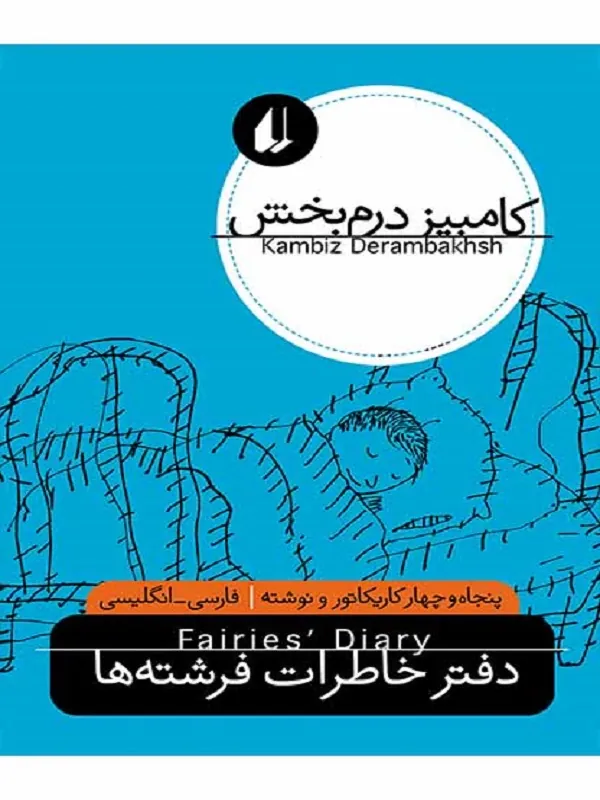 دفتر خاطرات فرشته ها