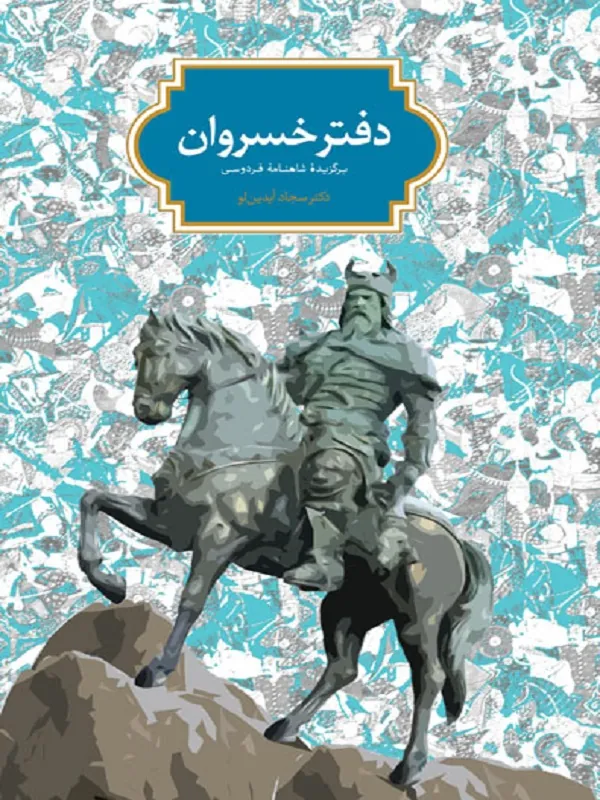 کتاب دفتر خسروان