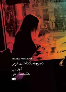 کتاب دفترچه یادداشت قرمز