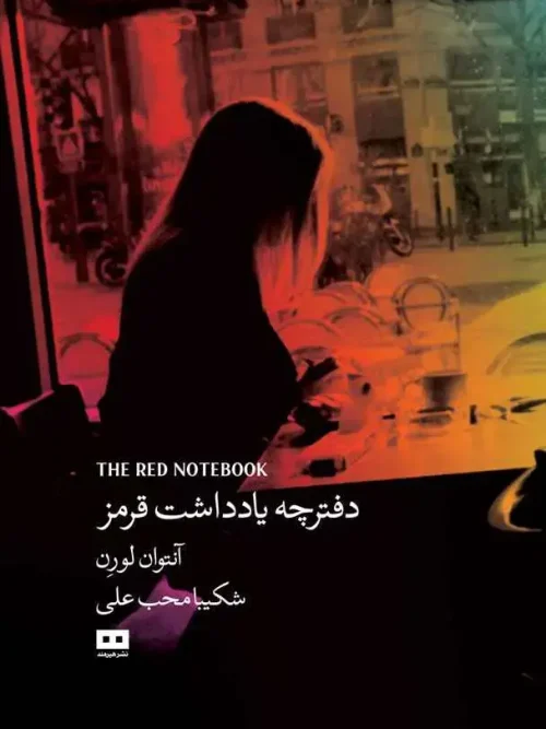 کتاب دفترچه یادداشت قرمز