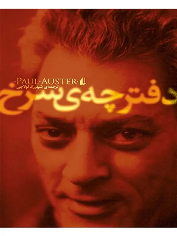 دفترچه سرخ