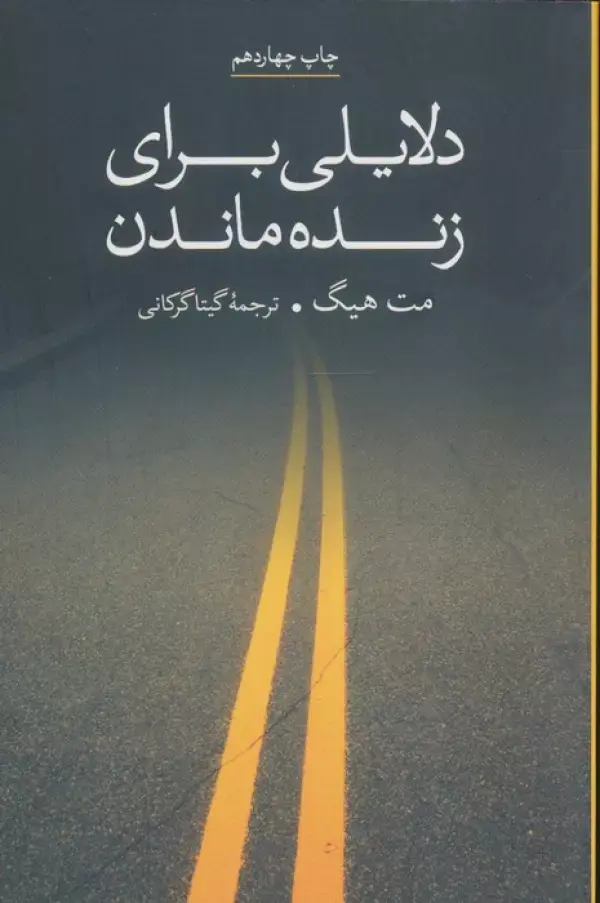 کتاب دلایلی برای زنده ماندن