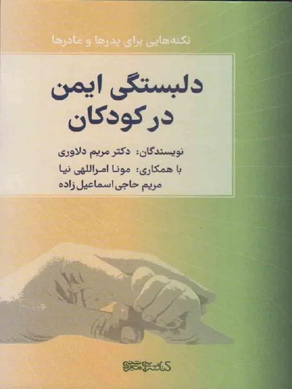 دلبستگی ایمن در کودکان