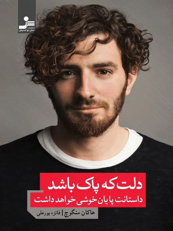 دلت که پاک باشد داستانت پایان خوشی خواهد داشت