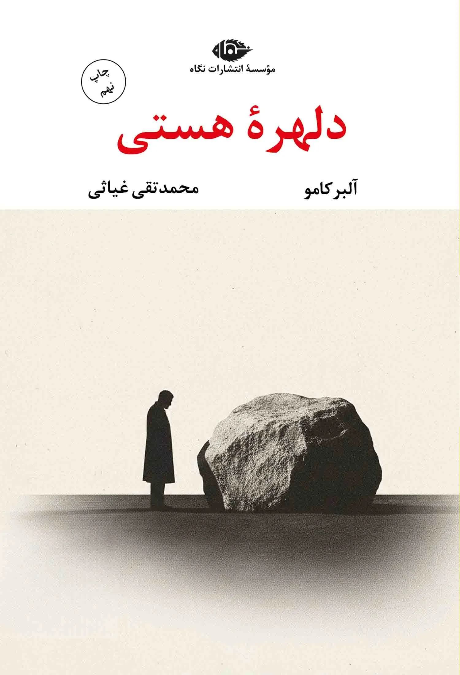 کتاب دلهره هستی