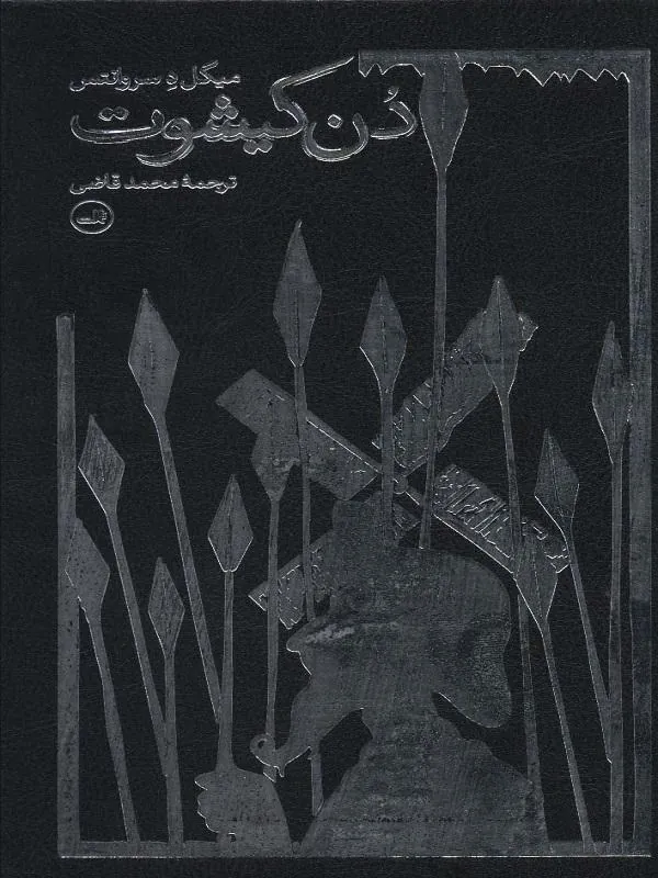دن کیشوت