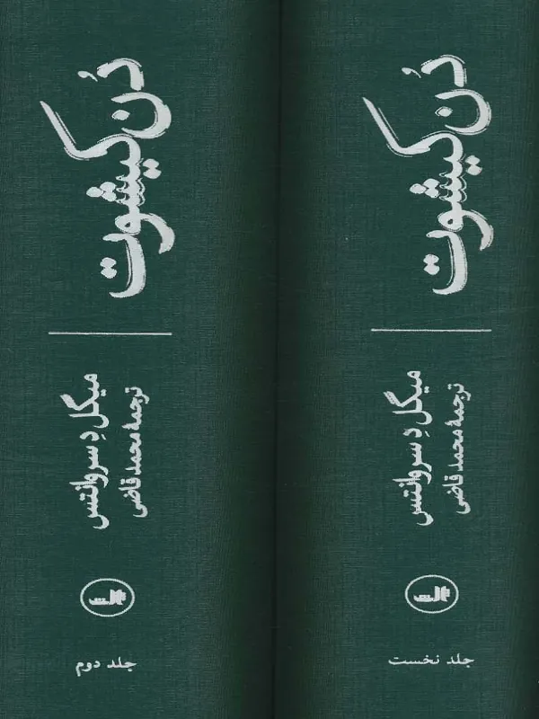 کتاب دن کیشوت 2 جلدی دن کیشوت