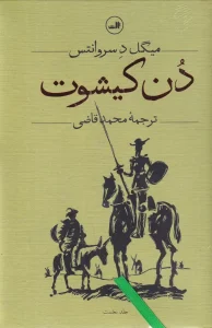کتاب دن کیشوت 2 جلدی