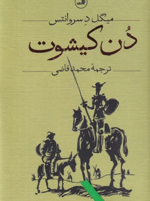 کتاب دن کیشوت 2 جلدی