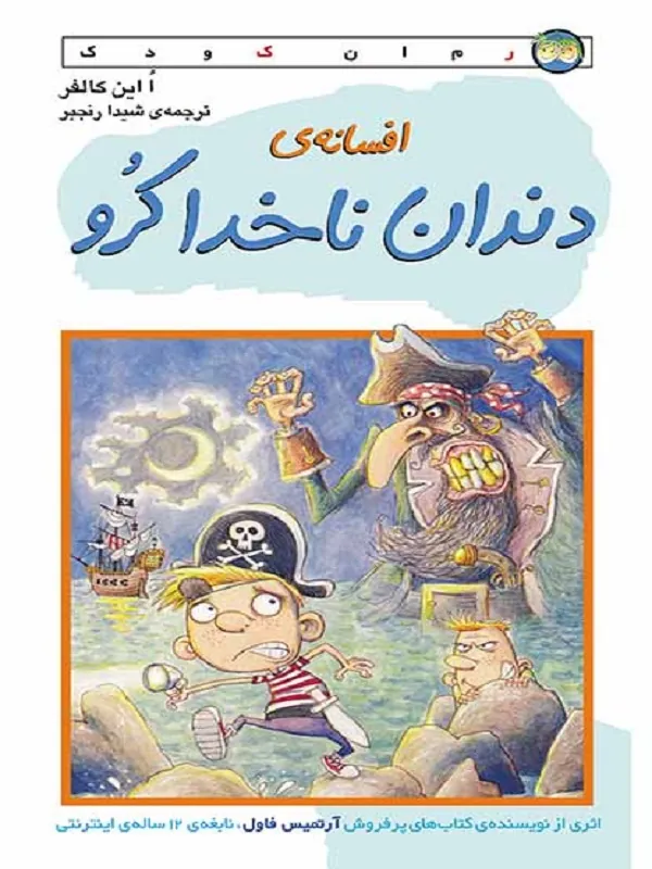 افسانه ی دندان ناخدا کرو