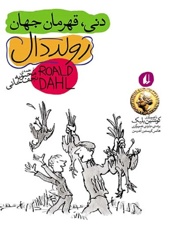کتاب دنی قهرمان جهان