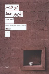 کتاب دو قدم این ور خط