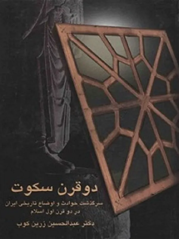 کتاب دو قرن سکوت