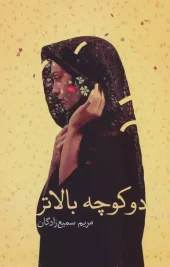 کتاب دو کوچه بالاتر