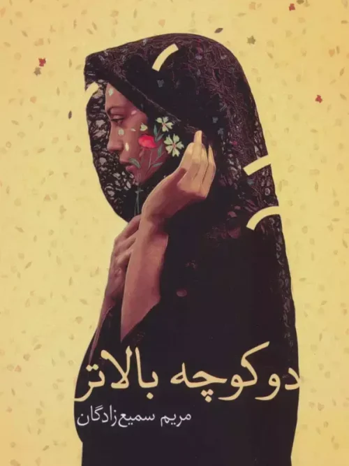 کتاب دو کوچه بالاتر