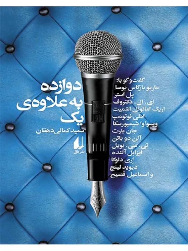 دوازده به علاوه ی یک