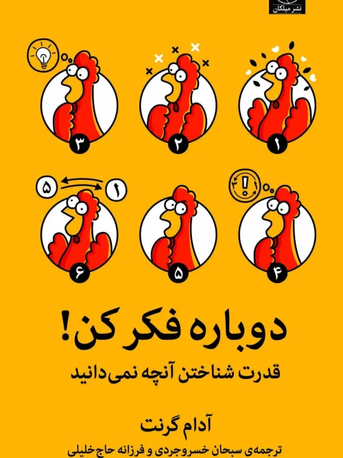 کتاب دوباره فکر کن!