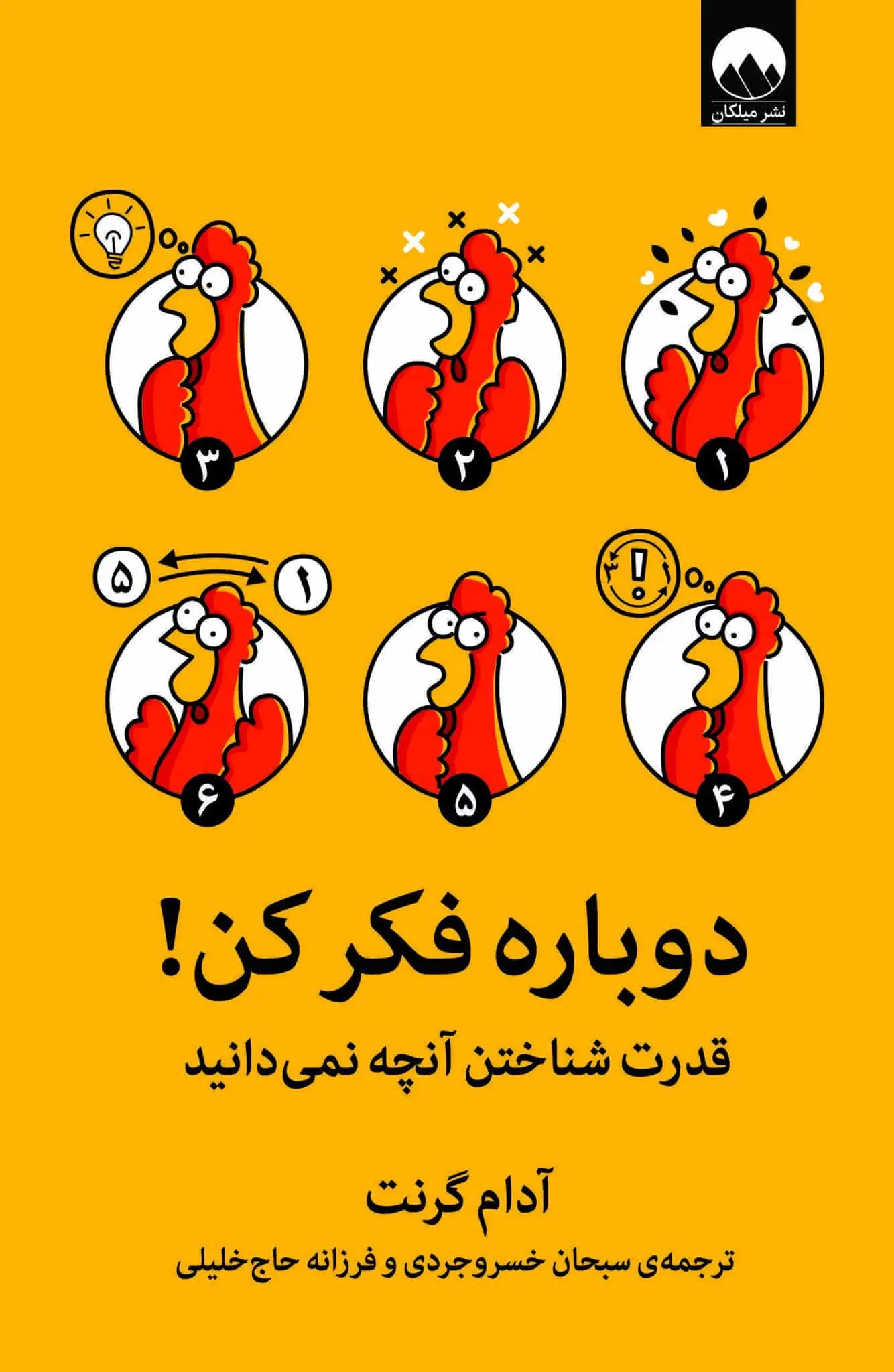 کتاب دوباره فکر کن!