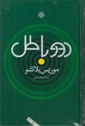 کتاب دور باطل