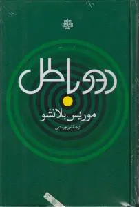 کتاب دور باطل