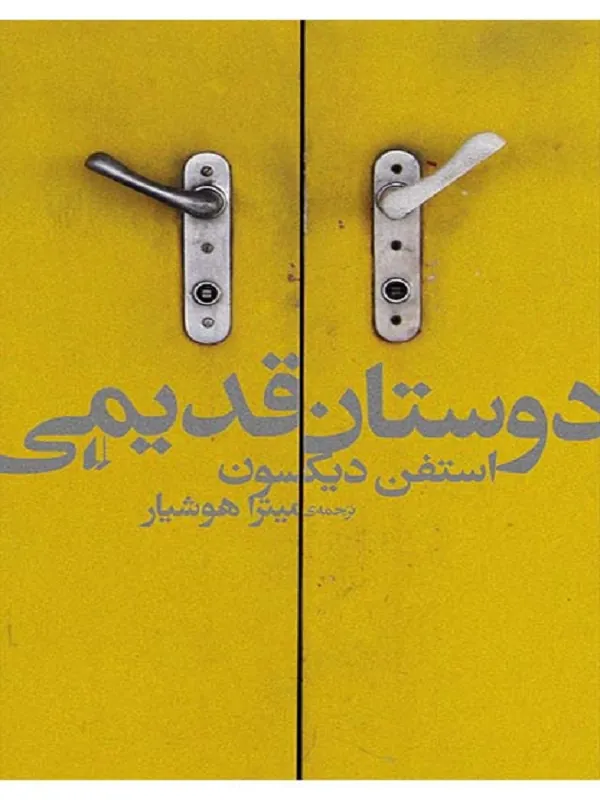 دوستان قدیمی