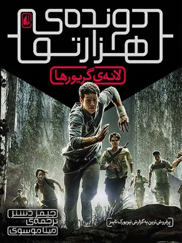 کتاب لانه گریورها (دونده هزارتو)