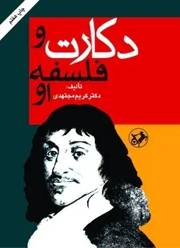 کتاب دکارت و فلسفه او