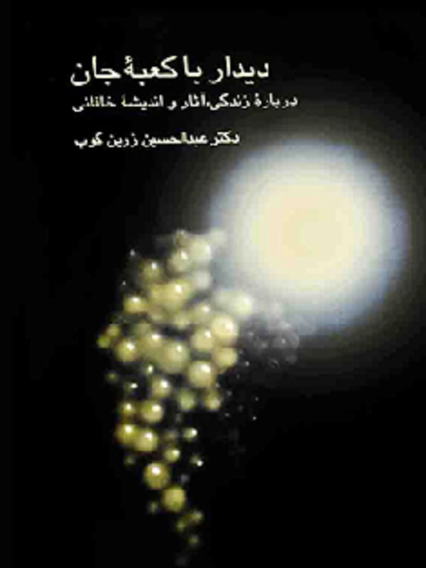 کتاب دیدار با کعبه جان