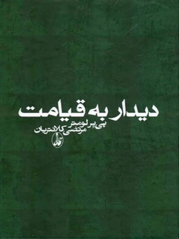 دیدار به قیامت