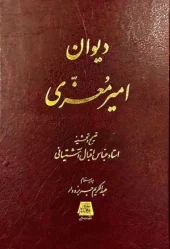 کتاب دیوان امیر معزی