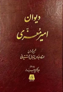 کتاب دیوان امیر معزی