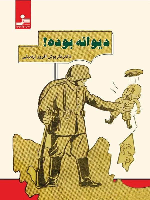 کتاب دیوانه بوده!