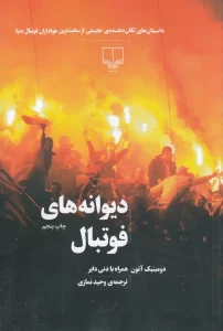 کتاب دیوانه های فوتبال