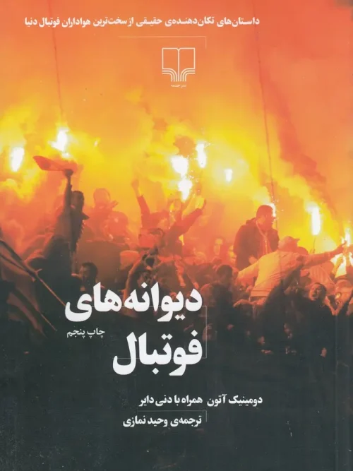 کتاب دیوانه های فوتبال