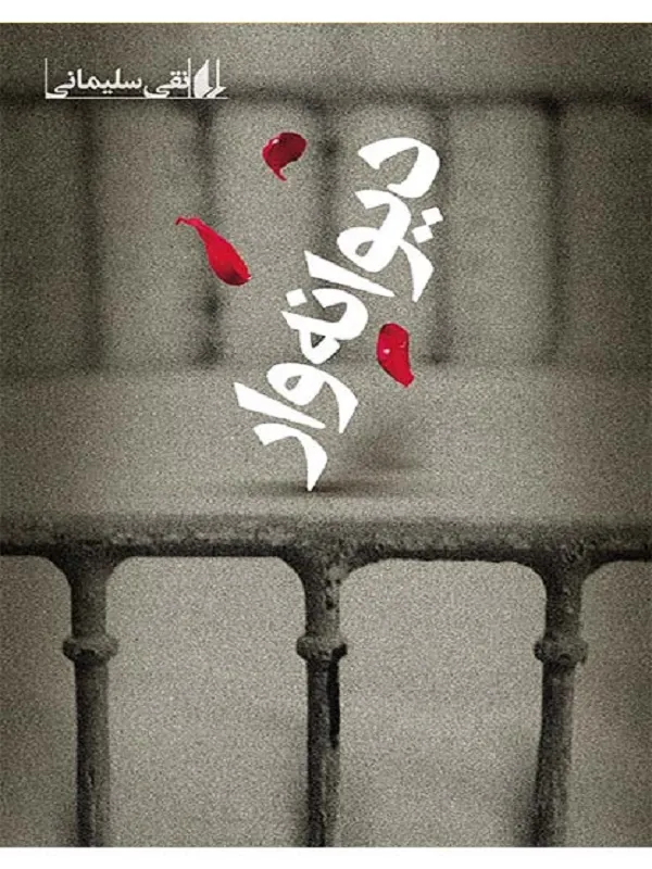 دیوانه وار