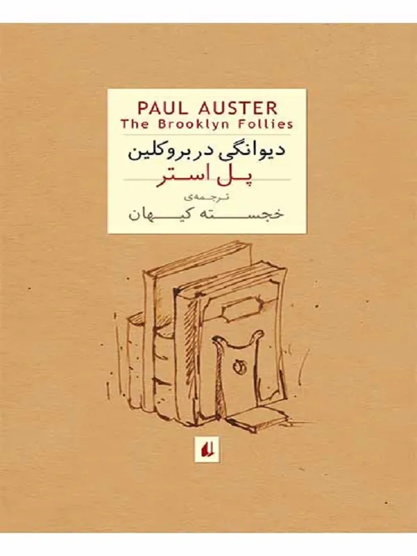 دیوانگی در بروکلین