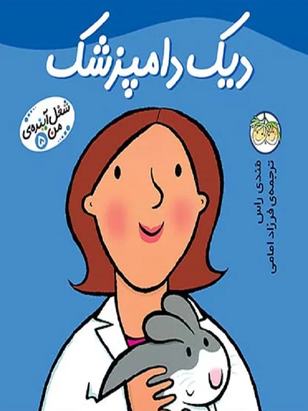 کتاب دیک دامپزشک