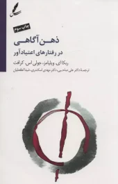 کتاب ذهن آگاهی در رفتارهای اعتیاد آور