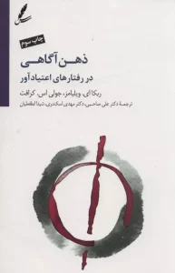 کتاب ذهن آگاهی در رفتارهای اعتیاد آور