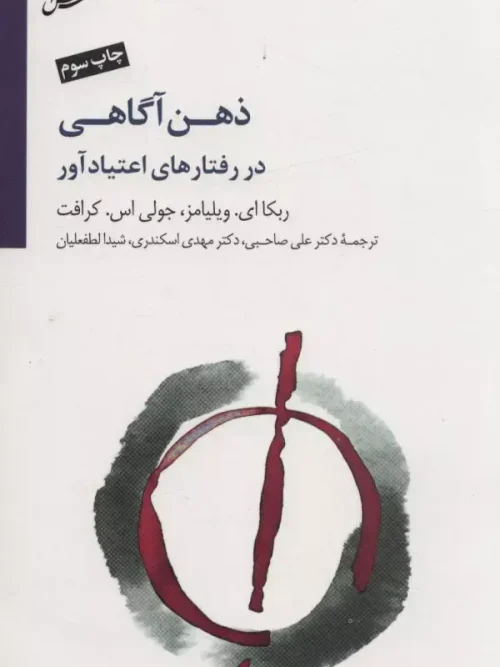 کتاب ذهن آگاهی در رفتارهای اعتیاد آور