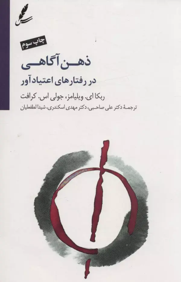 کتاب ذهن آگاهی در رفتارهای اعتیاد آور کتاب ذهن آگاهی در رفتارهای اعتیاد آور