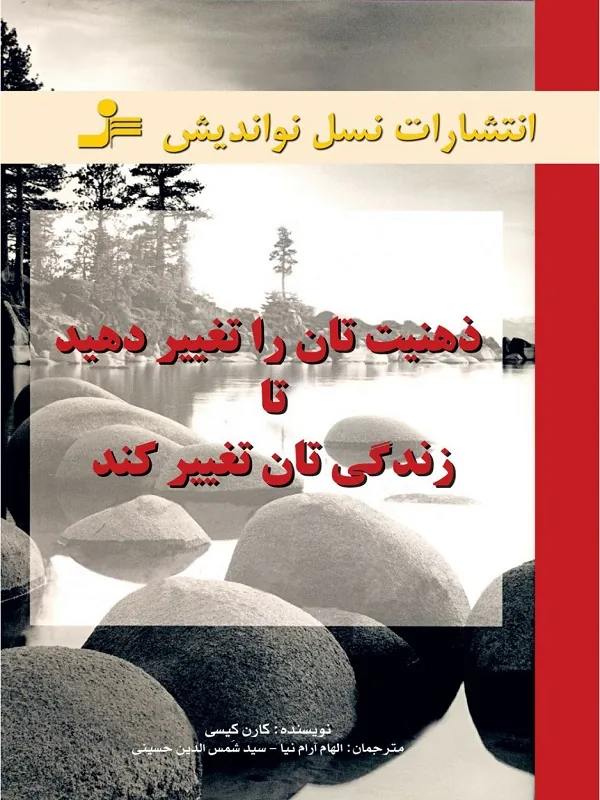 کتاب ذهنیت تان را تغییر دهید تا زندگی تان تغییر کند