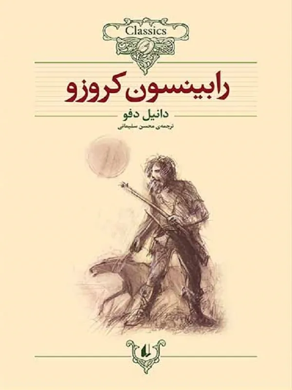 رابینسون کروزو