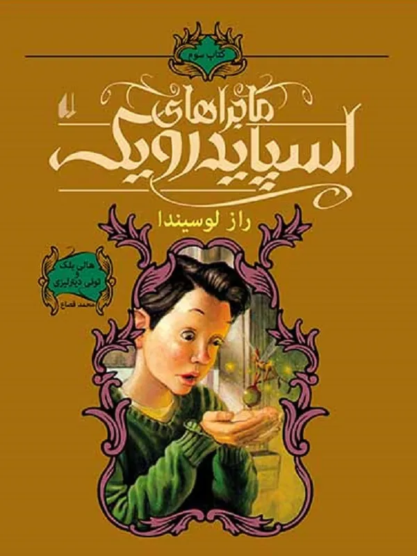 ماجراهای اسپایدرویک 3